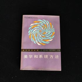 美学和系统方法（美学译文丛书）