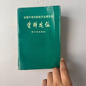 全国中草药新医疗法展览会资料选编 （技术资料部份）