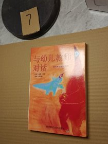 与幼儿教师对话：迈向专业成长之路