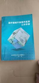 医疗器械不良事件监测工作手册