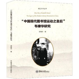 “中国现代图书馆运动之皇后”韦棣华研究