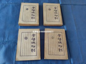 官场现形记【1931年印行/上海群学社/平装全4册】