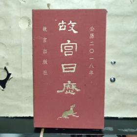 故宫日历 公历2018年