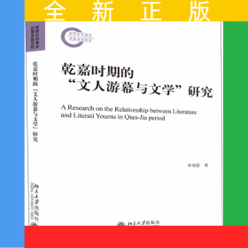 乾嘉时期的“文人游幕与文学”研究