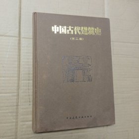 中国古代建筑史