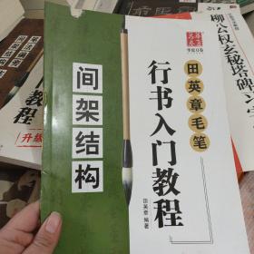 华夏万卷字帖 田英章毛笔行书入门教程:间架结构