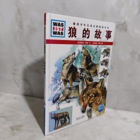 什么是什么：狼的故事