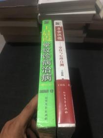 王晨霞掌纹诊病治病。手会说话。两本合售