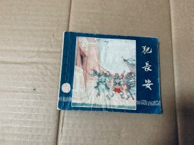 犯长安三国演义连环画老版，1957年第一版1961年第10次印刷，上海人民美术出版社出版