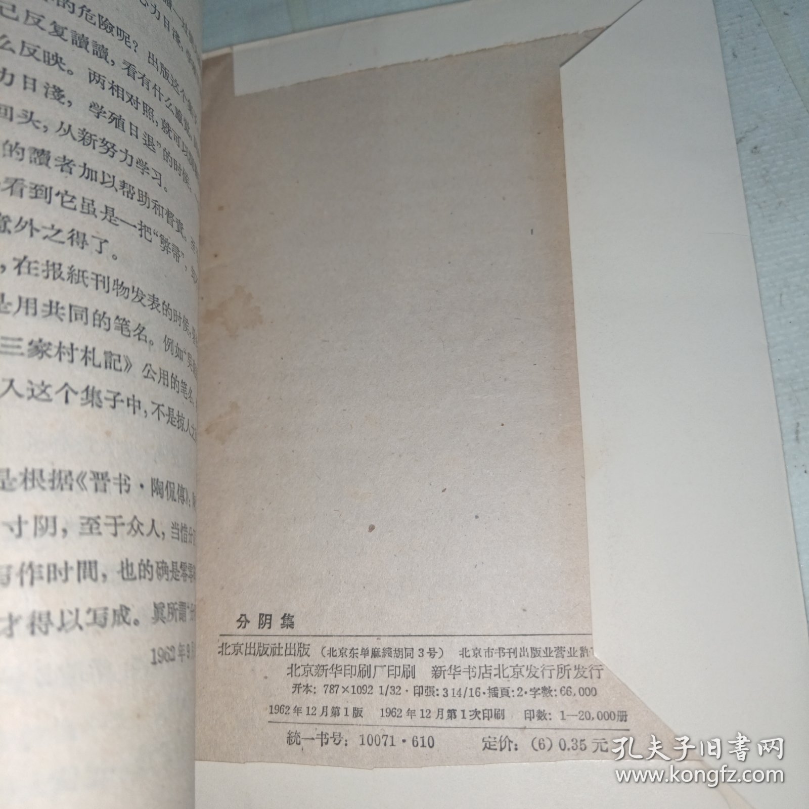 分阴集 1962年一板一印 无前书皮