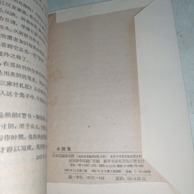 分阴集 1962年一板一印 无前书皮