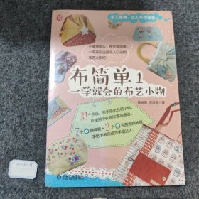 布简单1：一学就会的布艺小物