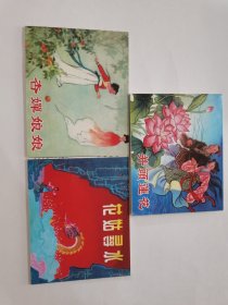 并头莲花.杏蝉姑娘.花姑寻水／精品收藏本 一套三本