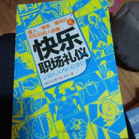 快乐职场礼仪：懂人、懂事、懂场合，轻松玩转人脉圈