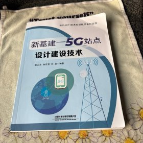 新基建——5G站点设计建设技术