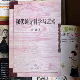 现代领导科学与艺术