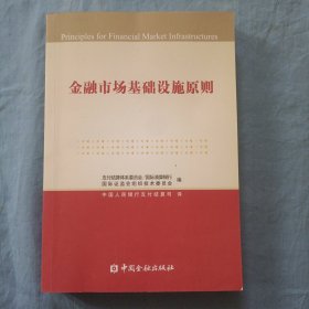 金融市场基础设施原则。