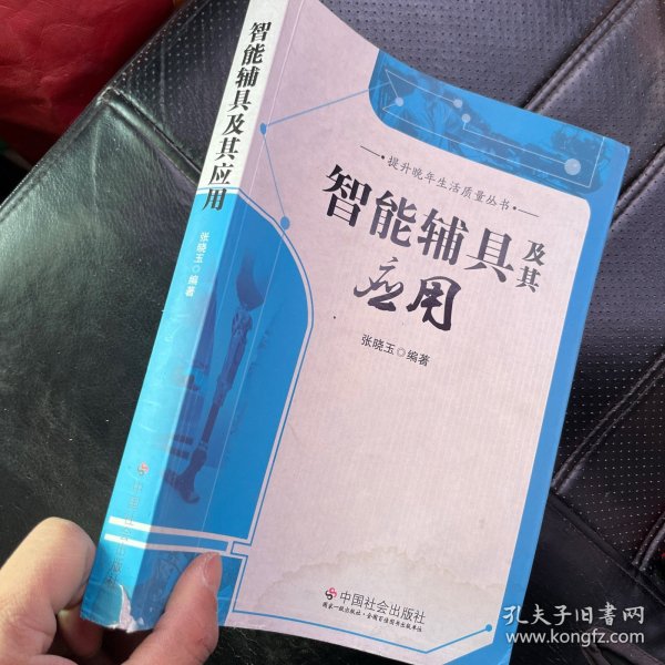 提升晚年生活质量丛书：智能辅具及其应用