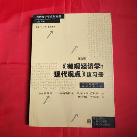 《微观经济学：现代观点》练习册（第九版）