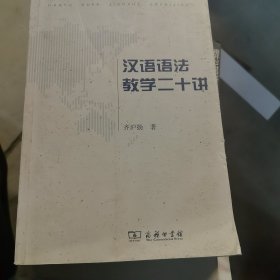 汉语语法教学二十讲