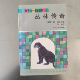 丛林传奇——世界动物故事名著 1996年一版一印内页干净无划痕