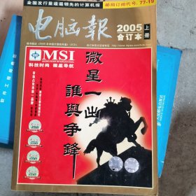 《电脑报》2005年合订本（上下）