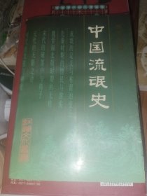 中国流氓史