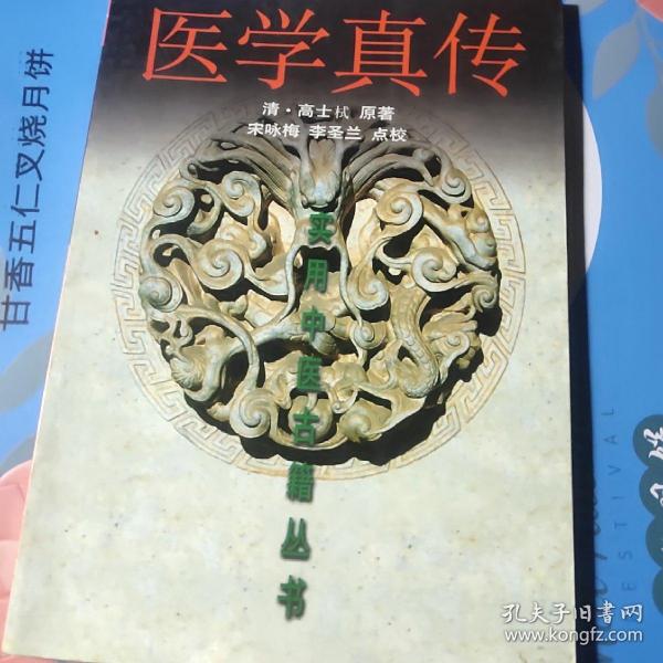 医学真传