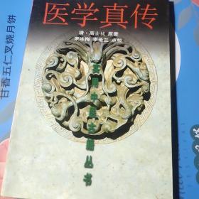 医学真传