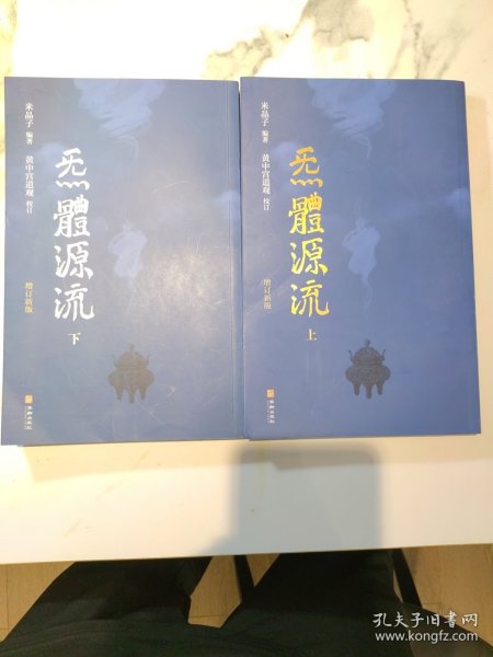 炁體源流（全新增订版，函套全二册）