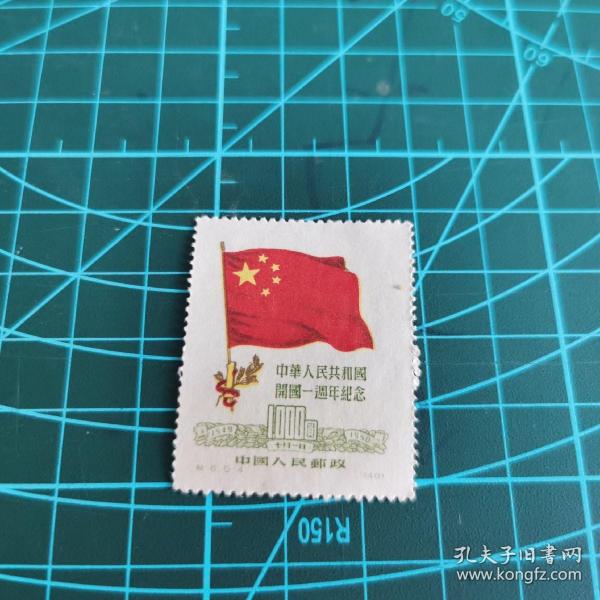 （纪6.5-4）中华人民共和国开国一周年纪念邮票 面值1000圆