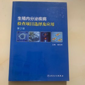 生殖内分泌疾病检查项目选择及应用（第2版）