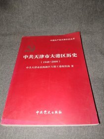 中共天津市大港区历史:1948年12月-2009年12月