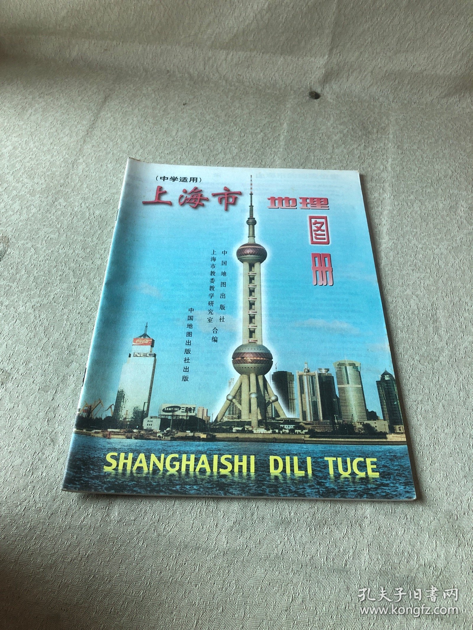 90年代老课本教辅 上海市地理图册 中学适用 第2版 少见版本