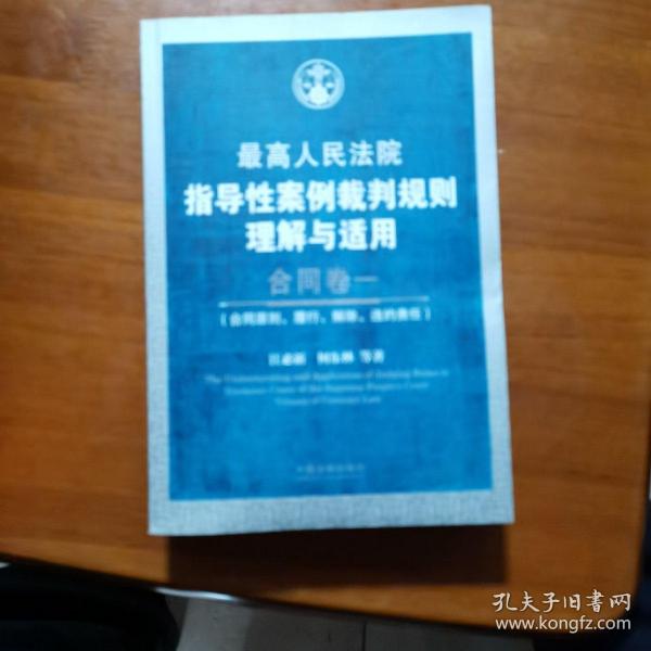 最高人民法院指导性案例裁判规则理解与适用·合同卷1：合同原则、履行、解除、违约责任