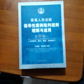 最高人民法院指导性案例裁判规则理解与适用·合同卷1：合同原则、履行、解除、违约责任