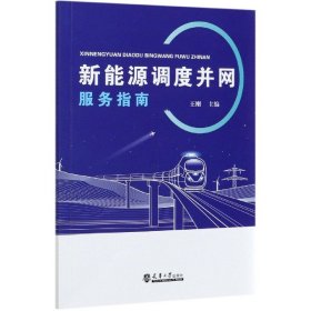 【假一罚四】新能源调度并网服务指南编者:王刚|责编:黄莹