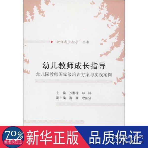 幼儿教师成长指导：幼儿园教师国家级培训方案与实践案例