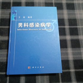 男科感染病学