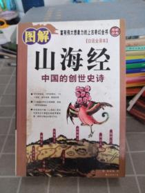 图解山海经：中国的创世史诗