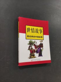 世情故事