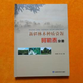 新疆林木种质资源阿勒泰分册