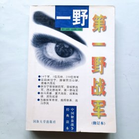 第一野战军 修订本