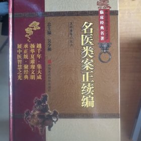 名医类案正续编