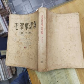 毛泽东选集 第二卷1952一版一印