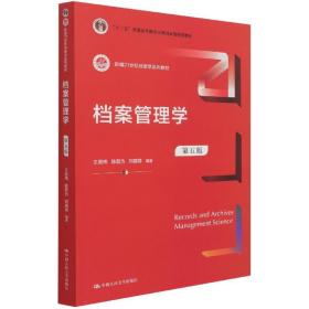 档案管理学（第五版）(新编21世纪档案学系列教材)