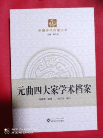 元曲四大家学术档案