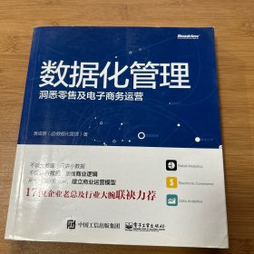 数据化管理：洞悉零售及电子商务运营