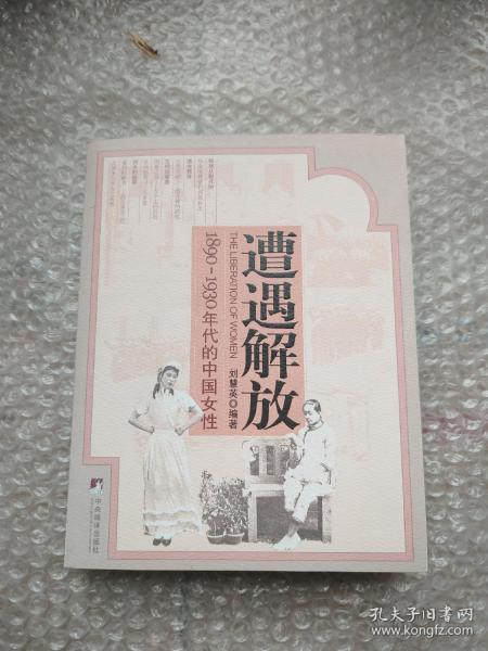 遭遇解放：1890-1930年代的中国女性