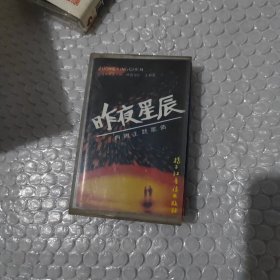 磁带 昨夜星辰